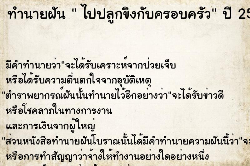 ทำนายฝัน  ไปปลูกขิงกับครอบครัว